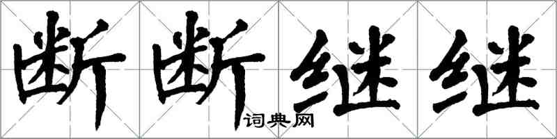 翁闓運斷斷繼繼楷書怎么寫