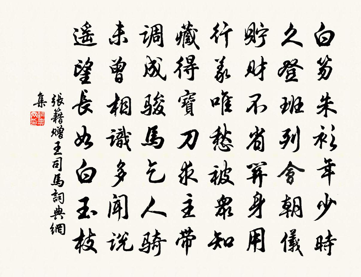張籍贈王司馬書法作品欣賞