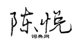 曾慶福陳悅行書個性簽名怎么寫