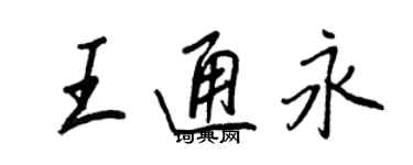 王正良王通永行書個性簽名怎么寫