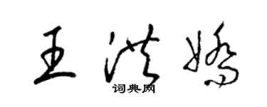 梁錦英王洪嬌草書個性簽名怎么寫