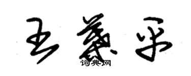 朱錫榮王葉平草書個性簽名怎么寫