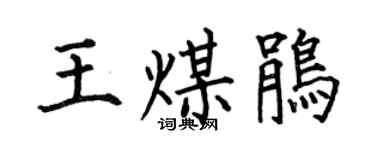 何伯昌王煤鵑楷書個性簽名怎么寫