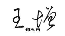 駱恆光王增草書個性簽名怎么寫