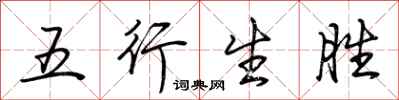 荊霄鵬五行生勝行書怎么寫