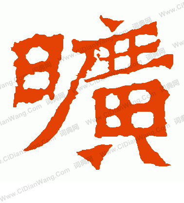 魏靈藏造像寫的曠