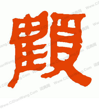 馬王堆帛書寫的顧