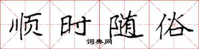 袁強順時隨俗楷書怎么寫