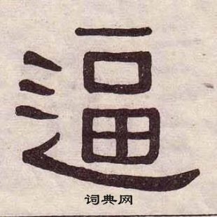 黃葆戉千字文中逼的寫法