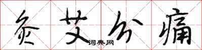 段相林灸艾分痛行書怎么寫