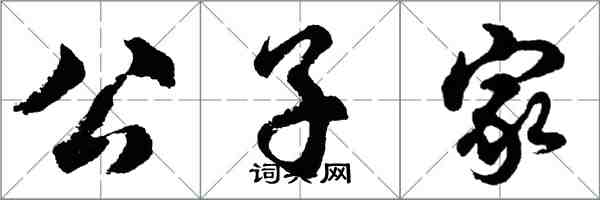 胡問遂公子家行書怎么寫