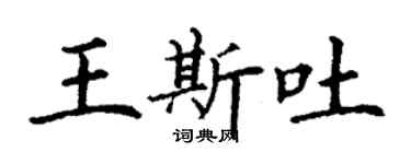 丁謙王斯吐楷書個性簽名怎么寫