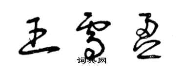 曾慶福王雪盈草書個性簽名怎么寫