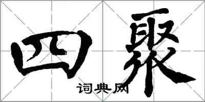 翁闓運四聚楷書怎么寫