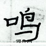 俞建華寫的硬筆隸書鳴