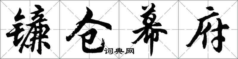 胡問遂鎌倉幕府行書怎么寫