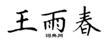 丁謙王雨春楷書個性簽名怎么寫