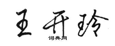 駱恆光王開玲行書個性簽名怎么寫