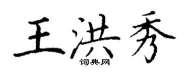 丁謙王洪秀楷書個性簽名怎么寫