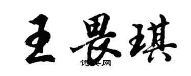 胡問遂王畏琪行書個性簽名怎么寫