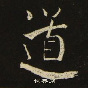 千字文中池大雅的寫法