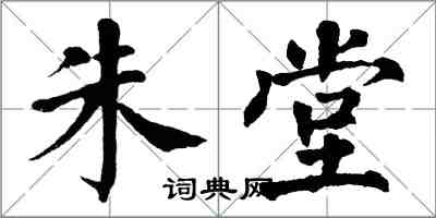 翁闓運朱堂楷書怎么寫