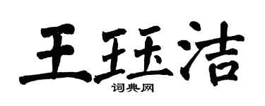 翁闓運王珏潔楷書個性簽名怎么寫