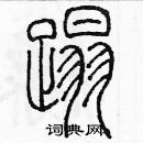 余巨力寫的硬筆篆書踏