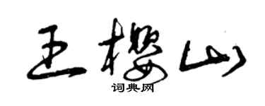 曾慶福王櫻山草書個性簽名怎么寫