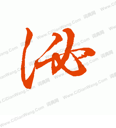 水島修三寫的泌