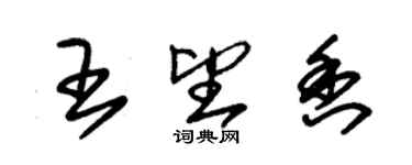 朱錫榮王望香草書個性簽名怎么寫