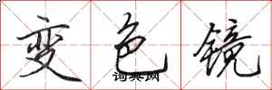 田英章變色鏡行書怎么寫