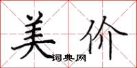 田英章美價楷書怎么寫