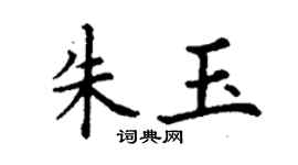 丁謙朱玉楷書個性簽名怎么寫