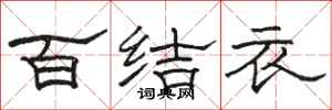駱恆光百結衣隸書怎么寫
