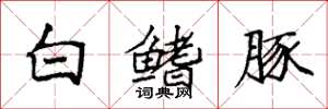 袁強白鰭豚楷書怎么寫