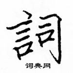 駱恆光寫的硬筆楷書詞