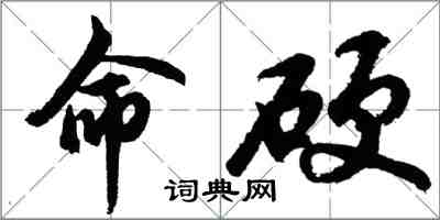 胡問遂命硬行書怎么寫