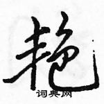 駱恆光寫的硬筆行書艷