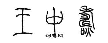 陳墨王中燾篆書個性簽名怎么寫