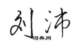 駱恆光劉沛行書個性簽名怎么寫