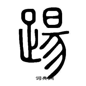 逗草書書法_逗字書法_草書字典