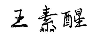 曾慶福王素醒行書個性簽名怎么寫