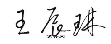 駱恆光王辰琳草書個性簽名怎么寫