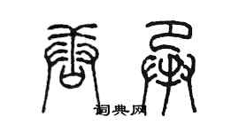 陳墨唐承篆書個性簽名怎么寫