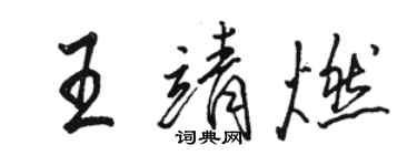 駱恆光王靖燃行書個性簽名怎么寫