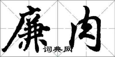 胡問遂廉肉行書怎么寫