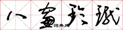 劉少英八窗玲瓏草書怎么寫