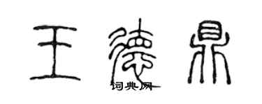 陳聲遠王德鼎篆書個性簽名怎么寫