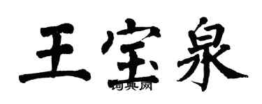 翁闓運王寶泉楷書個性簽名怎么寫